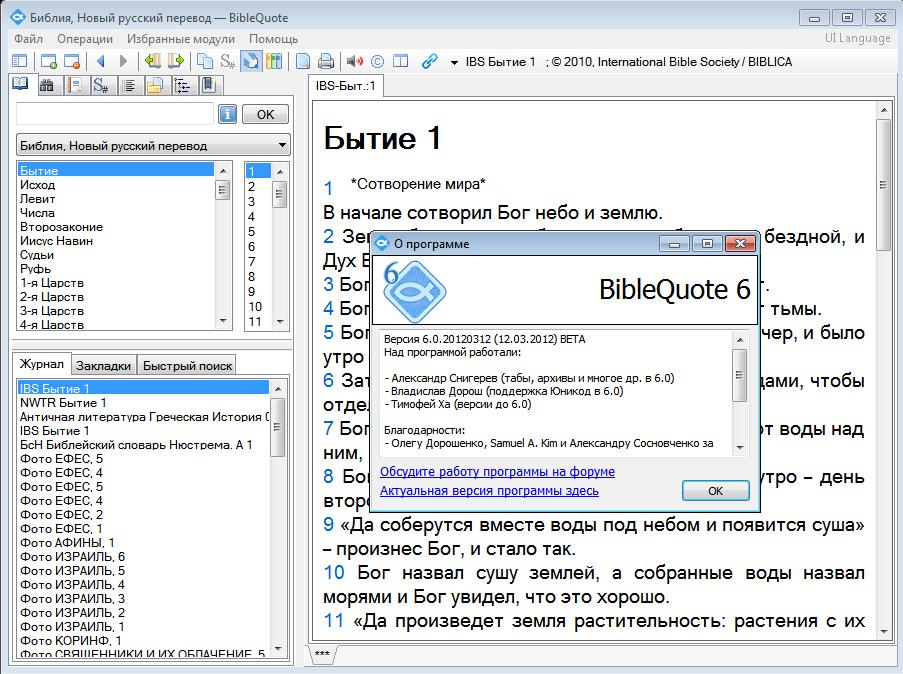 BibleQuote 6 Unicode Версия 6.0.20120312 (12.03.2012) BETA